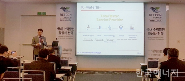 수력발전 활성화 전략 콘퍼런스에서 김영준 수자원공사 부장이 수력발전 사업 개발현황을 설명하고 있다.