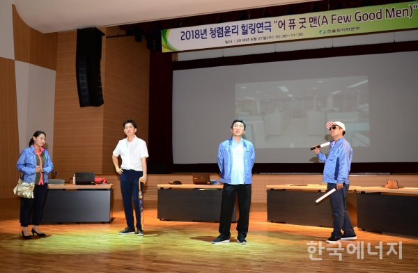 한국수력원자력 직원들이 청렴연극 ‘어 퓨 굿맨(A Few Good Men)'을 시행해 무대에서 연기하고 있다.