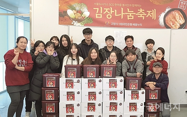 서울도시가스 SCG한마음봉사단이 고양시-KB국민은행 배움누리 청소년들과 김장 담그기 봉사활동을 실시했다.
