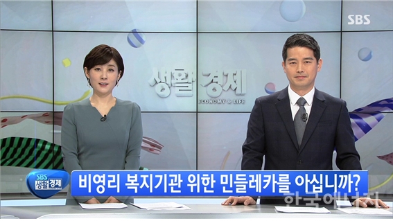 'SBS 생활경제' 방송 모습
