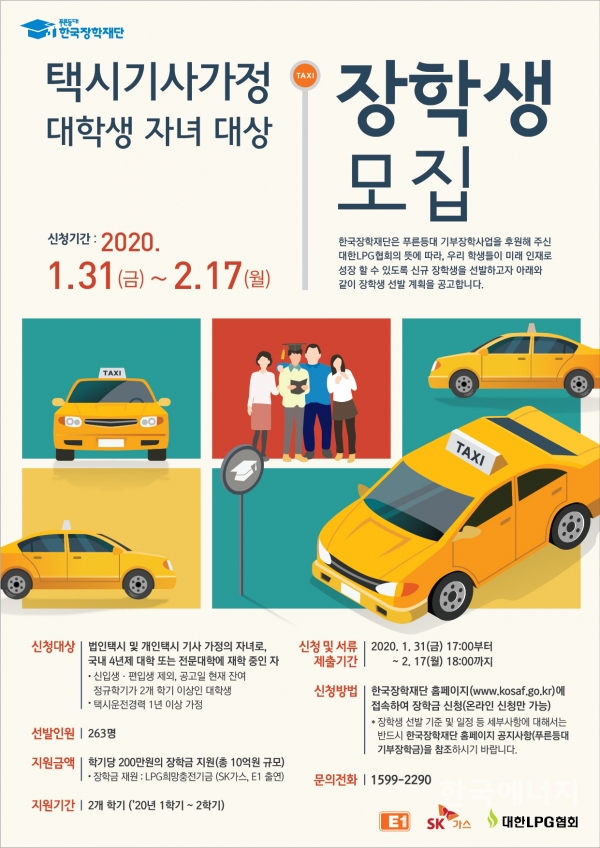 2020년도 택시 가정 장학금 모집 리플렛.