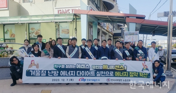 한국서부발전이 태안공영버스터미널 일대에서 노동조합 합동으로 ‘겨울철 난방 에너지 다이어트 실천 캠페인’을 진행했다.